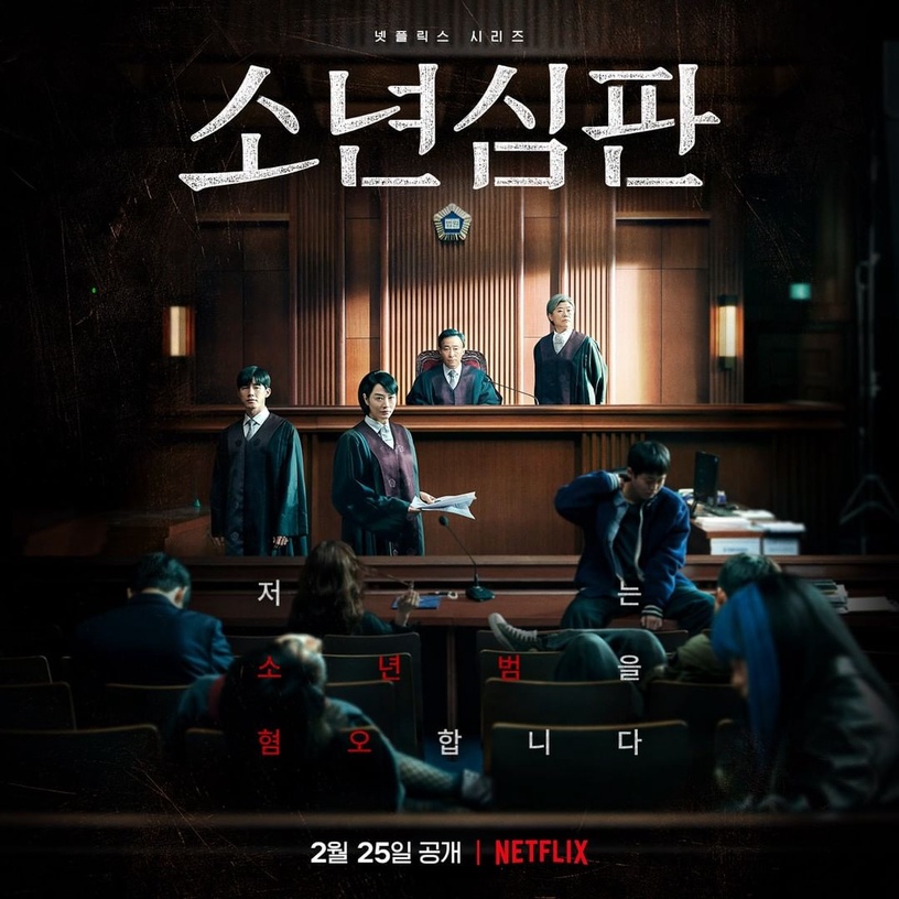 Netflix《少年法庭》2/25上线！集结金憓秀、李姃垠等演技派，探讨「未成年犯罪」议题
