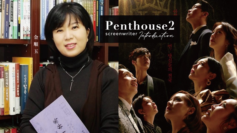 《Penthouse上流战争2》原本更疯？金顺玉编剧揭密，狗血带来希望&amp;写过「变性人复仇」却没拍成？