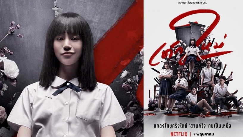 Netflix泰剧《转学来的女生2》5大看点！「泰版富江」娜诺回归，血腥惊悚程度再升级